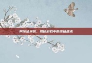 阿尔法突袭，揭秘游戏中的终极战术