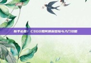 新手必看！CSGO如何顺利登陆与入门攻略