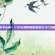 新手必看！CSGO如何顺利登陆与入门攻略