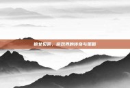 狼女贝蒂，游戏界的传奇与策略