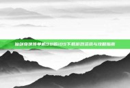 仙剑奇侠传单机98版iOS下载游戏资讯与攻略指南