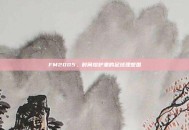 FM2005，时间熔炉里的足球理想国