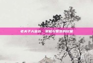 老夫子大富翁，策略与智慧的较量