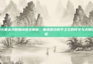 S6寒冰天赋加点图全解析，重温昔日射手之王的符文与天赋搭配