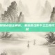 S6寒冰天赋加点图全解析，重温昔日射手之王的符文与天赋搭配