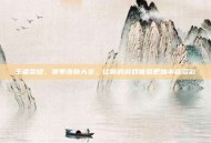 王者荣耀，赛季皮肤大全，让你的游戏体验更加丰富多彩