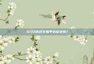 5173游戏交易平台安全吗？