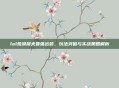 lol荒漠屠夫最强出装,玩法突破与实战策略解析