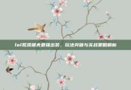 lol荒漠屠夫最强出装，玩法突破与实战策略解析