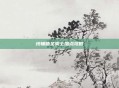 纯辅助圣骑士加点攻略