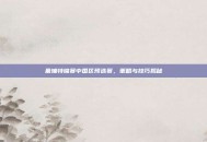 基辅特锦赛中国区预选赛，策略与技巧揭秘