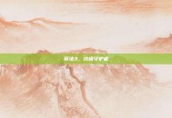 蒂法3，终极守护者