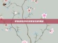掌握部落冲突无限宝石的奥秘