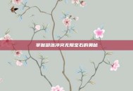 掌握部落冲突无限宝石的奥秘