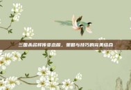 三国杀名将传变态版，策略与技巧的完美结合