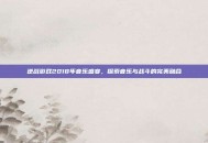 逆战游戏2018年音乐盛宴，探索音乐与战斗的完美融合