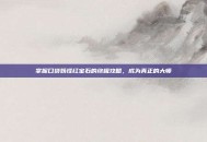 掌握口袋妖怪红宝石的终极攻略，成为真正的大师