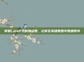 掌握LolaP天赋加点图，让你在英雄联盟中如鱼得水