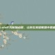 掌握LolaP天赋加点图，让你在英雄联盟中如鱼得水