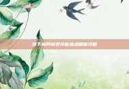 地下城阿修罗技能加点刷图攻略
