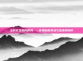 全民夺宝是真的吗，一夜暴富的诱惑与温柔的陷阱