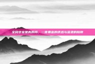 全民夺宝是真的吗，一夜暴富的诱惑与温柔的陷阱