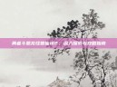 勇者斗恶龙怪兽仙境2，深入探索与攻略指南