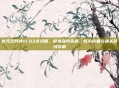 新无双列传v1.93全攻略，版本强势英雄、核心装备与通关路线详解