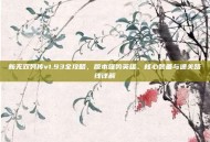 新无双列传v1.93全攻略，版本强势英雄、核心装备与通关路线详解