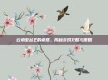 云南虫谷王的献祭，揭秘游戏攻略与策略