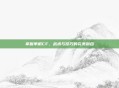 掌握单机CF，战术与技巧的完美融合