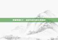 掌握单机CF，战术与技巧的完美融合