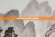 云端翔龙骑士团龙蛋分布图攻略