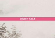 造梦西游3梼杌怎么进