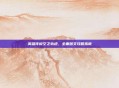 英雄传说空之轨迹，全面图文攻略指南