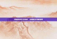英雄传说空之轨迹，全面图文攻略指南
