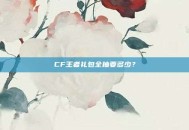 CF王者礼包全抽要多少？