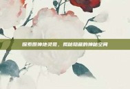 探索原神地灵龛，揭秘隐藏的神秘空间