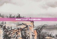 植物僵尸怎么过？游戏攻略大揭秘！