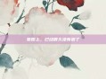 草原上，已经很久没有狼了