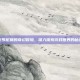 杰罗尼莫的奇幻冒险，深入探索游戏世界的秘密