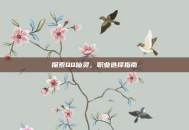 探索QQ仙灵，职业选择指南