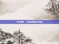 乐不思蜀，三国杀的智谋与策略