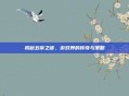 揭秘五帝之谜，游戏界的传奇与策略