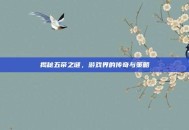 揭秘五帝之谜，游戏界的传奇与策略