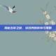 揭秘五帝之谜，游戏界的传奇与策略