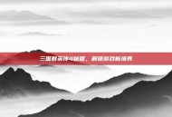 三国群英传4秘籍，解锁游戏新境界