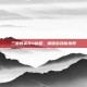 三国群英传4秘籍，解锁游戏新境界