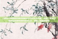 三国志13破解版百度网盘相关游戏资讯与攻略，探索三国志13破解版百度网盘的独特玩法，领略三国策略深度