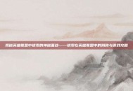揭秘英雄联盟中锐雯的神秘面纱——锐雯在英雄联盟中的别称与游戏攻略